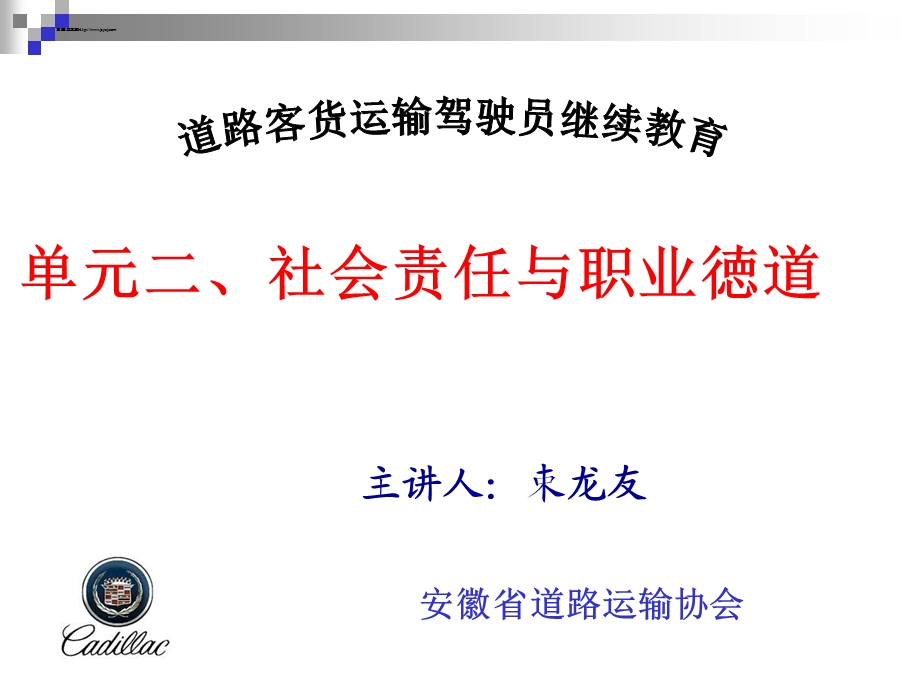 驾驶员继续教育社会责任与职业道德(1).ppt_第1页