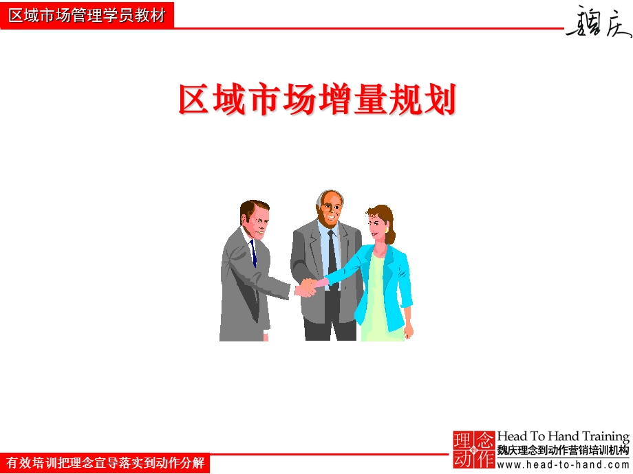 区域市场管理培训教材PPT：区域市场增量规则.ppt_第1页