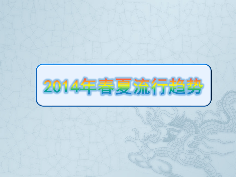 2014夏季女装流行元素.ppt_第1页