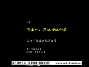 广电股份全套咨询方案-Appendix1_岗位描述手册.ppt