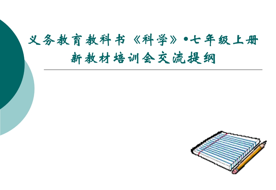 浙教版科学新教材培训会交流提纲：三、理念：观点与主张七年级上册交流提纲(2).ppt_第1页