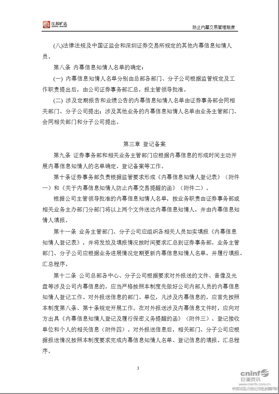 江苏旷达：防止内幕交易管理制度（2011年10月） .ppt_第3页