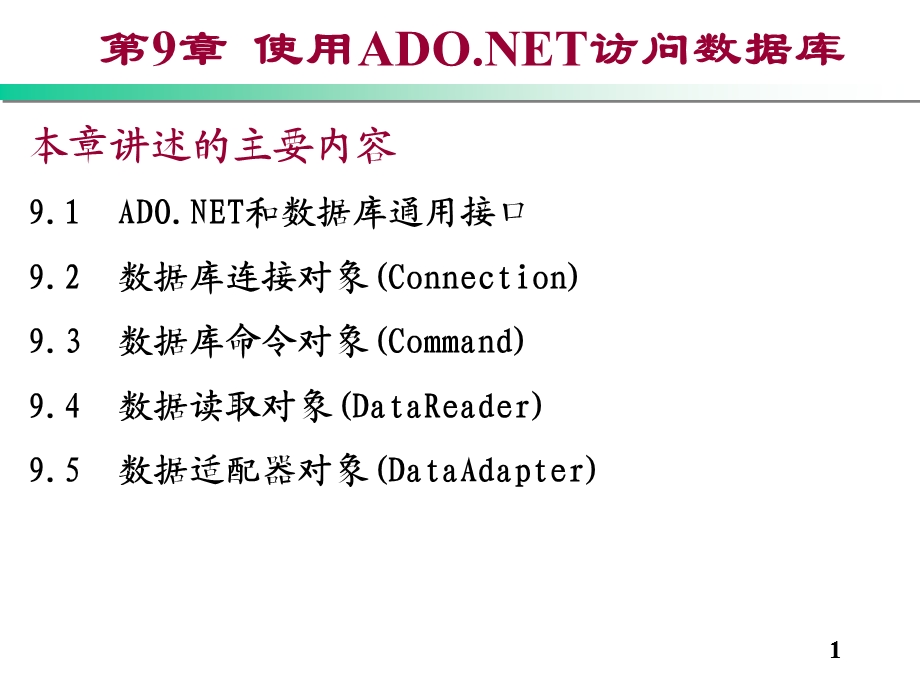 使用ADO_NET访问数据库.ppt_第1页