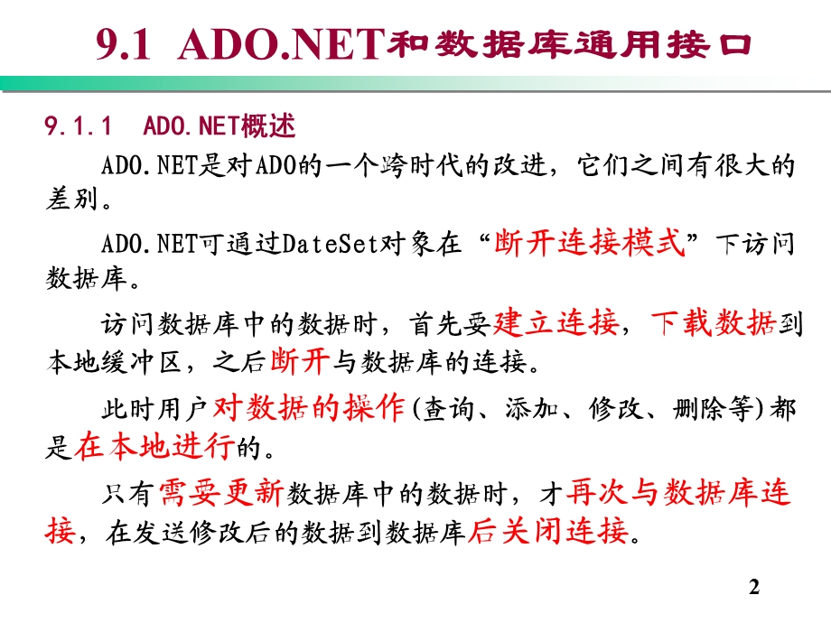 使用ADO_NET访问数据库.ppt_第2页