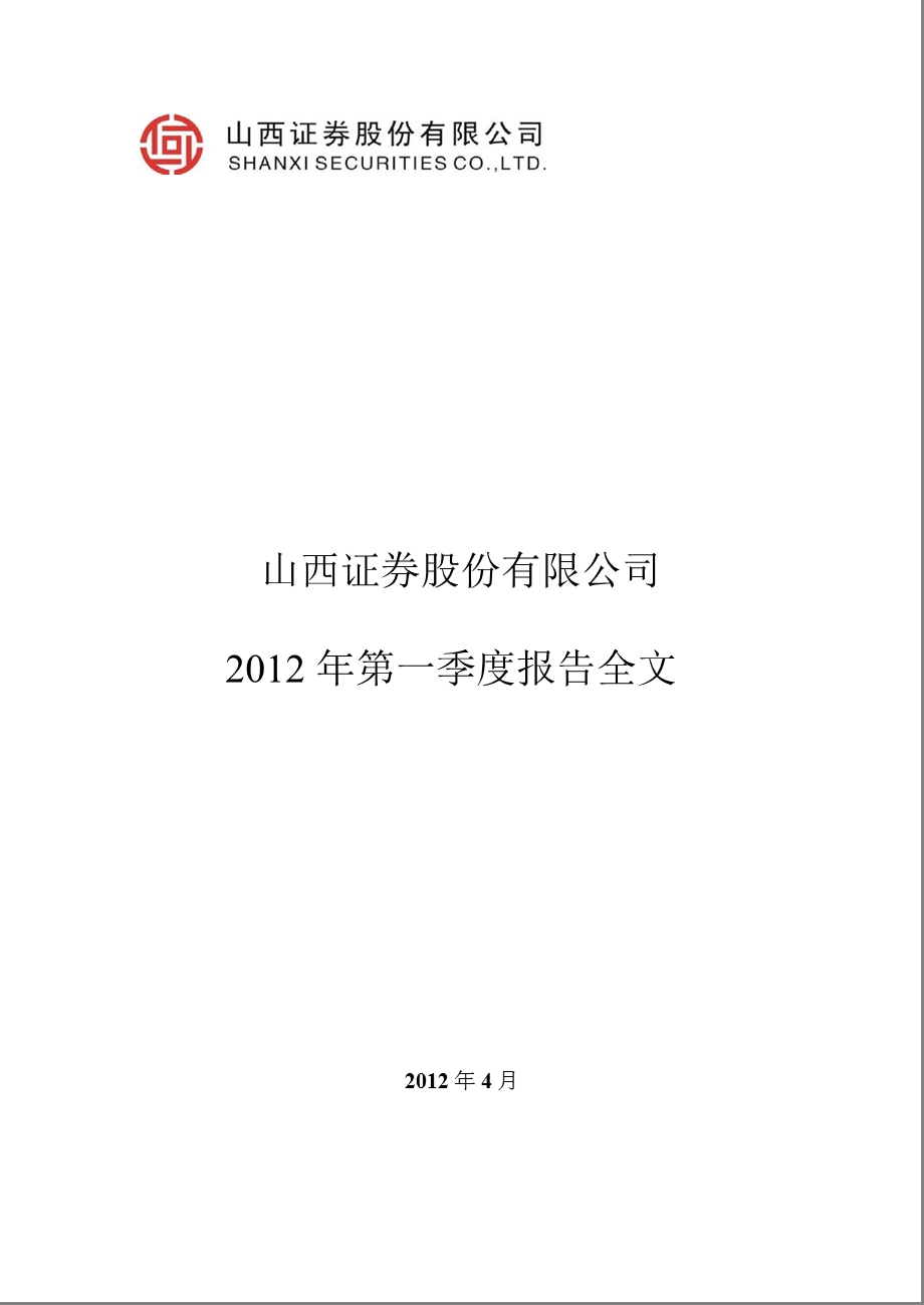 山西证券：2012年第一季度报告全文.ppt_第1页