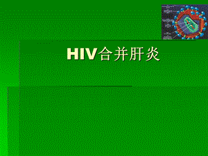 HIVH合并肝炎(1).ppt