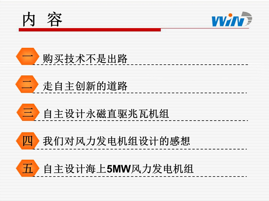 贾大江_走自主创新的道路设计世界领先水平的风力发电机组.ppt_第2页