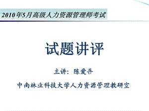 2010年5月高级人力资源管理师考前总复习课件--历届高师试题讲评(1).ppt