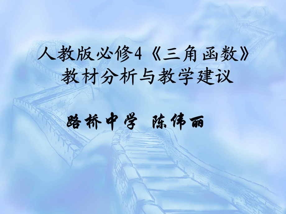 人教版必修4《三角函数》教材分析与教学建议.ppt_第1页