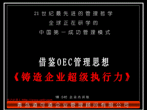 OEC模式案例研究--铸造企业超级执行力(1).ppt