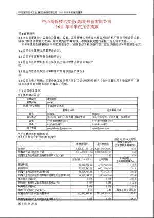 600872_2011中炬高新半年报摘要.ppt