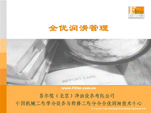 全优润滑管理.ppt