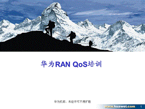 无线接入网RAN高培资料-QoS.ppt