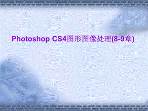 Photoshop CS4图形图像处理(8～9章).ppt