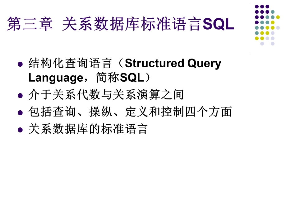 第三章__关系数据库标准语言SQL-1.ppt_第1页