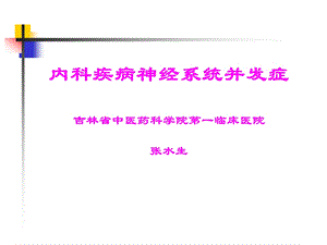 内科疾病神经系统并发症.ppt