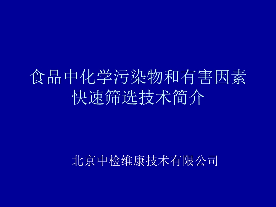 真菌毒素快速筛选技术培训教程.ppt_第1页