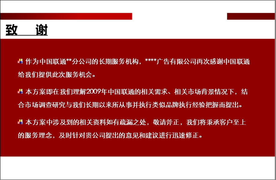 2010年电信行业集团客户年终答谢会方案【精品文档】 (1).ppt_第2页