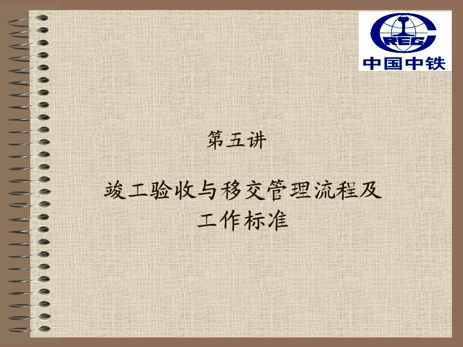 竣工验收与移交管理流程中铁工.ppt_第1页