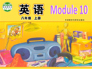 外研版初二英语八年级上册Module 10 The weather Unit 2课件.ppt