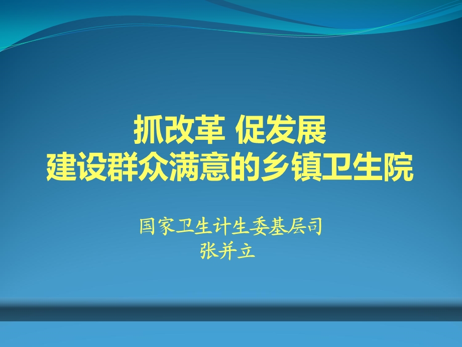 抓改革 促发展建设群众满意的乡镇卫生院.ppt_第1页