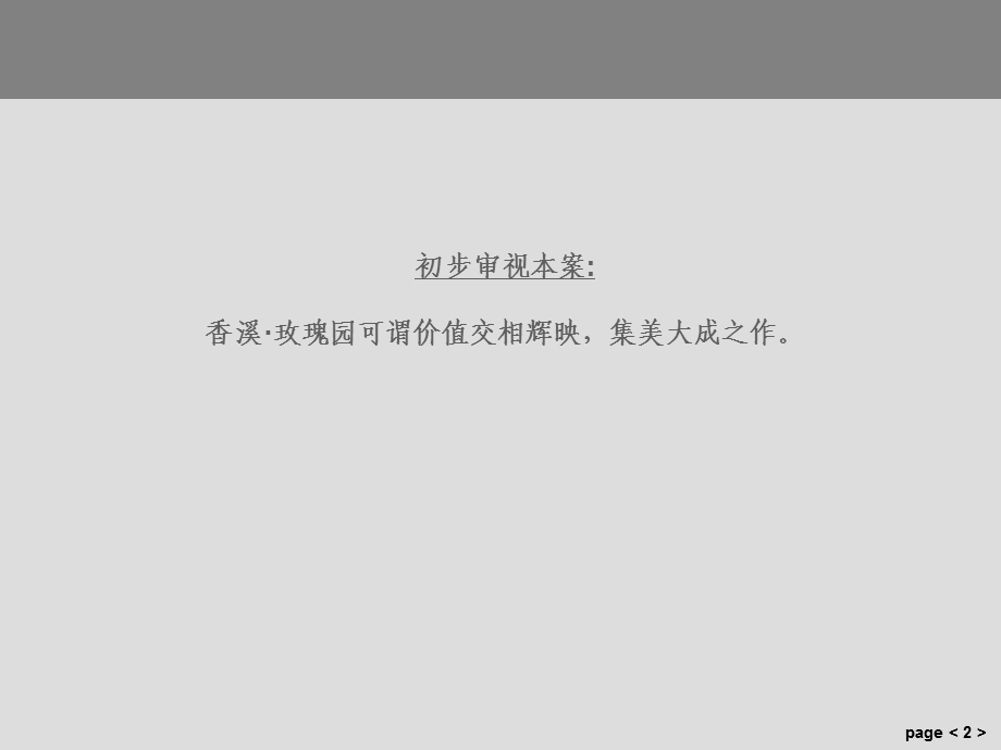 2009年8月金华香溪玫瑰园营销推广及形象表现115p(1).ppt_第2页