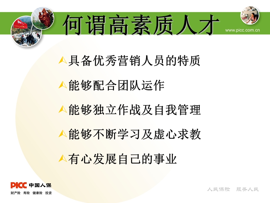 保险如何吸引高素质人才.ppt_第3页