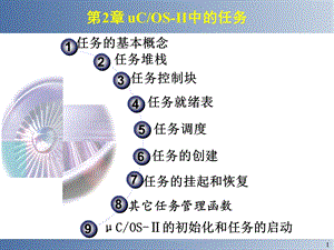 第2章 uCOS-II中的任务.ppt