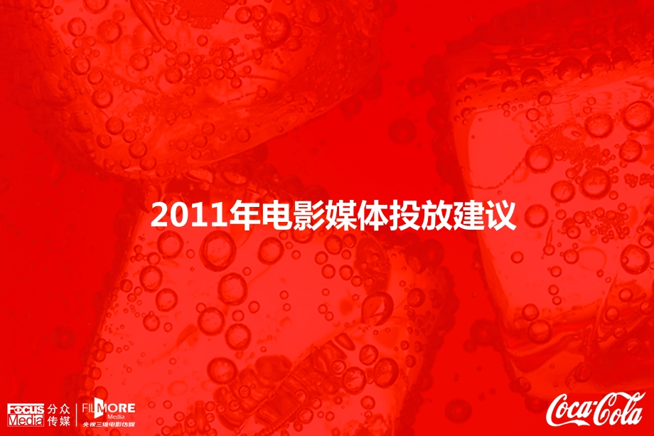 【广告策划-PPT】COKE2011年电影媒体投放建议(1).ppt_第1页