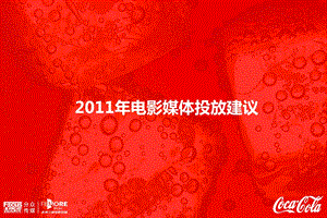 【广告策划-PPT】COKE2011年电影媒体投放建议(1).ppt