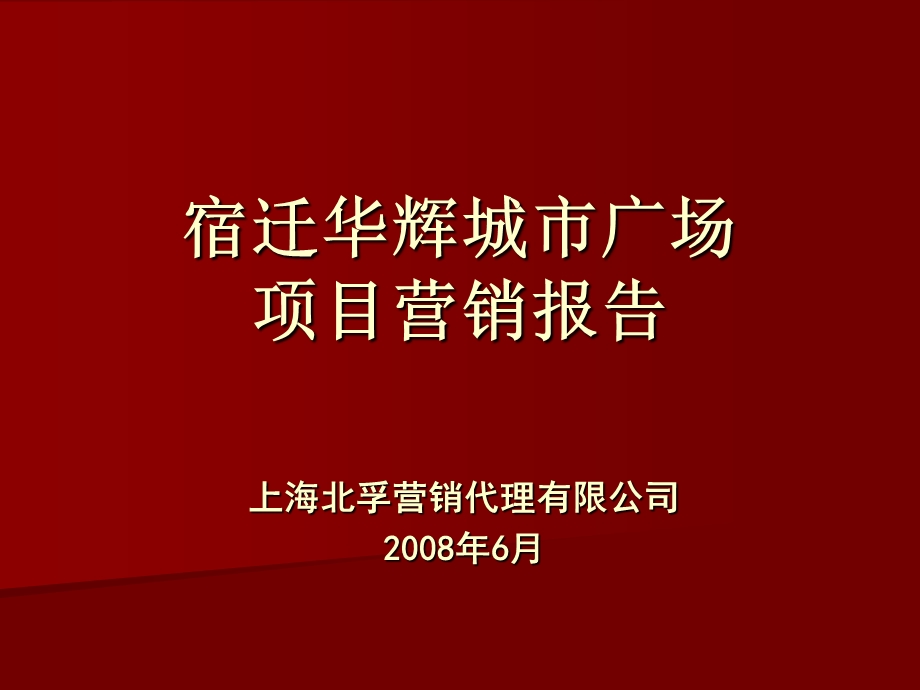 宿迁华辉城市广场项目营销报告.ppt_第1页