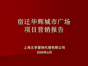 宿迁华辉城市广场项目营销报告.ppt