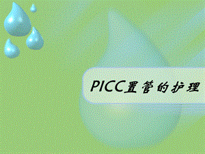 PICC导管的护理.ppt