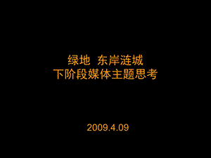 绿地_上海东岸涟城项目媒体主题思考_44PPT_2009年.ppt