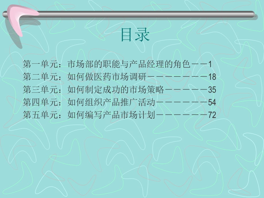 如何做一名成功的医药产品经理.ppt_第1页