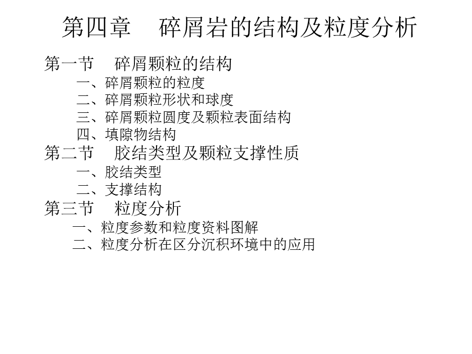 碎屑岩的结构及粒度分析.ppt_第1页