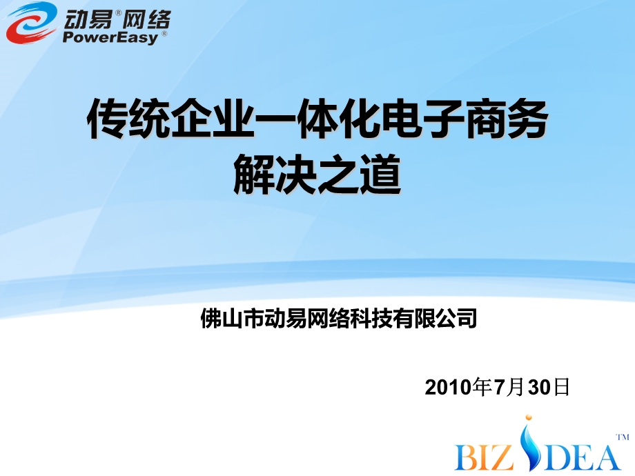 传统服装企业一体化电子商务解决之道（淘宝篇）(1).ppt_第1页