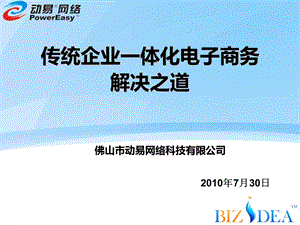 传统服装企业一体化电子商务解决之道（淘宝篇）(1).ppt