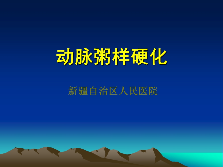 动脉粥样硬化(2).ppt_第1页