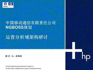 中国移动NGBOSS规划培训-运营分析域架构(1).ppt