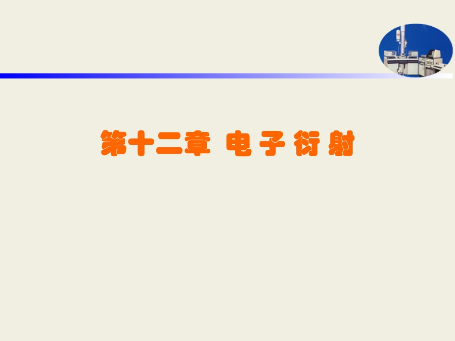 电子衍射教学课件PPT.ppt_第1页