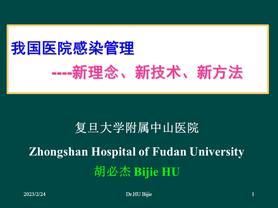 [预防医学]我国医院感染管理的新理念、新技术、新方法-上海胡必杰.ppt_第1页