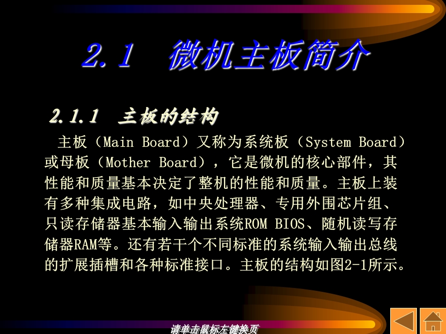 计算机维护与维修PPT电子课件教程-第2章_微机主板(1).ppt_第2页