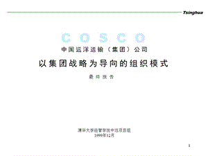 cosco organization-1(1).ppt