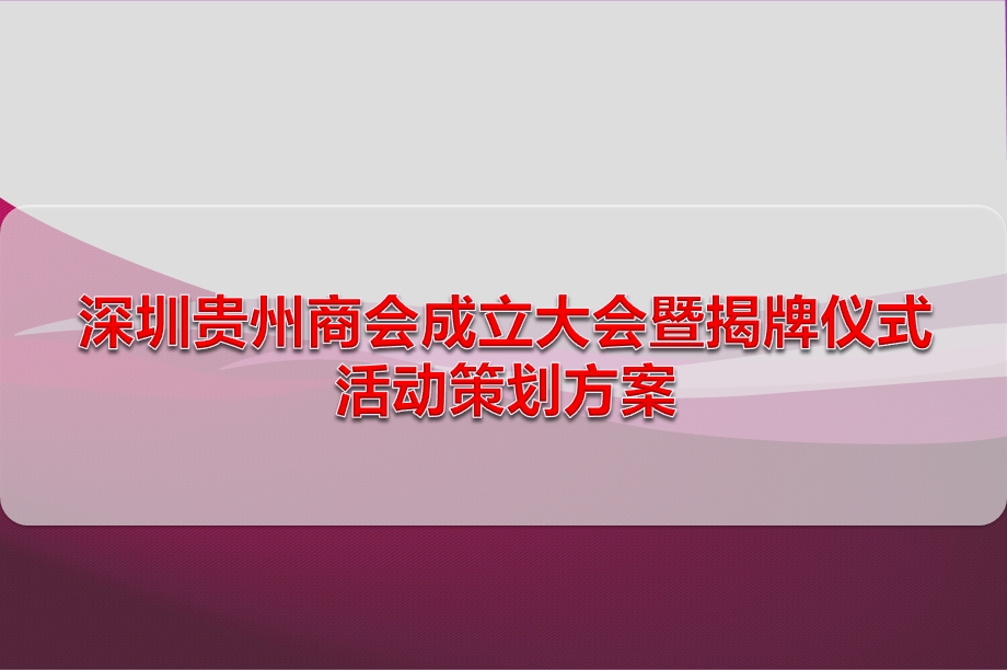 深圳贵州商会成立大会暨揭牌仪式活动策划方案(1).ppt_第1页