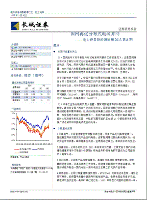 电力设备新能源行业周报：国网再促分布式电源并网-130304.ppt