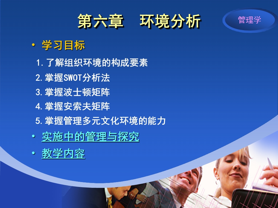 管理学精品PPT课程第六章环境分析.ppt_第1页