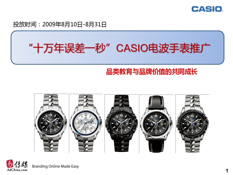 “十万年误差一秒”CASIO电波手表推广(1).ppt_第1页