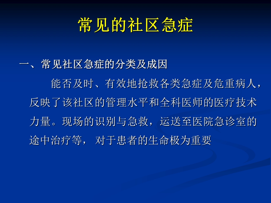 社区急症的全科医学处理ppt【共享精品-ppt】 .ppt_第2页