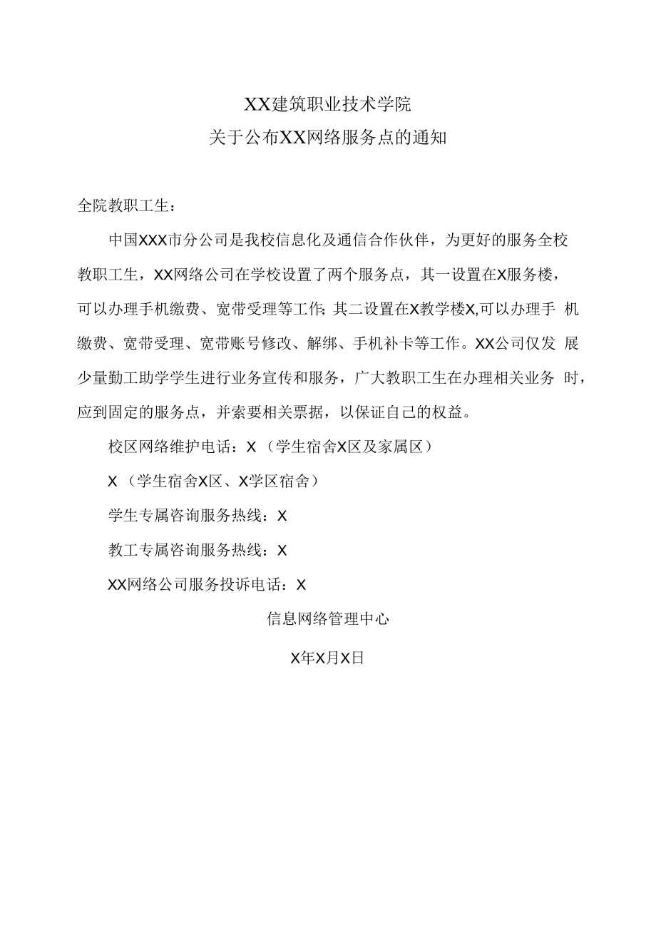 XX建筑职业技术学院关于公布XX网络服务点的通知.docx_第1页